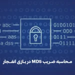 نحوه محاسبه ضریب MD5 در بازی انفجار