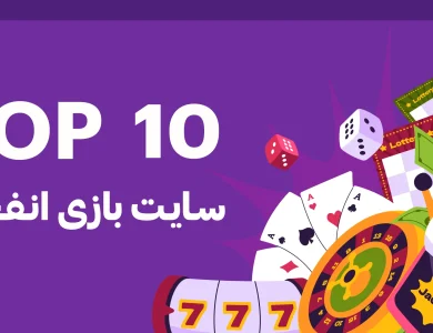 10 سایت بازی انفجار پرطرفدار