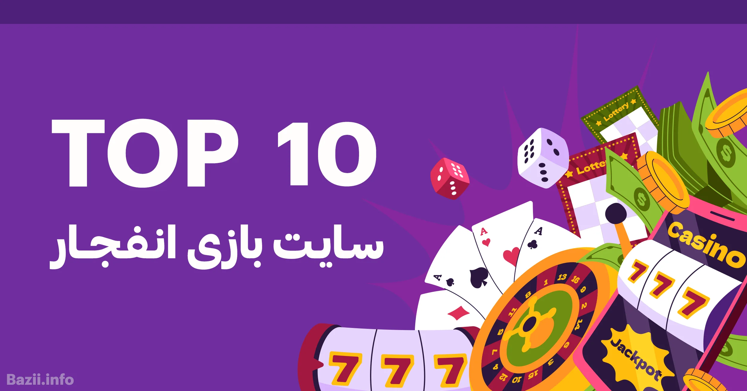 10 سایت بازی انفجار پرطرفدار