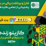 سایت بت فوروارد سایت پیش بینی فوتبال بدون فیلتر شکن