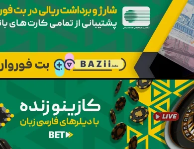 سایت بت فوروارد سایت پیش بینی فوتبال بدون فیلتر شکن